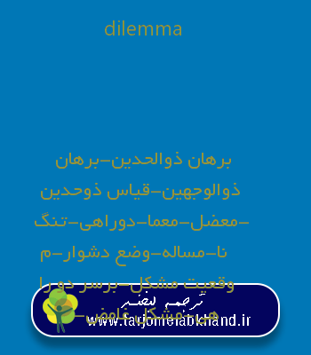 dilemma به فارسی